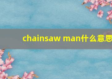 chainsaw man什么意思